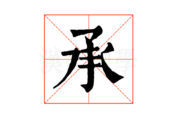 承 承