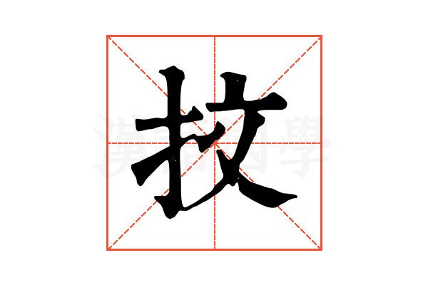 抆 抆