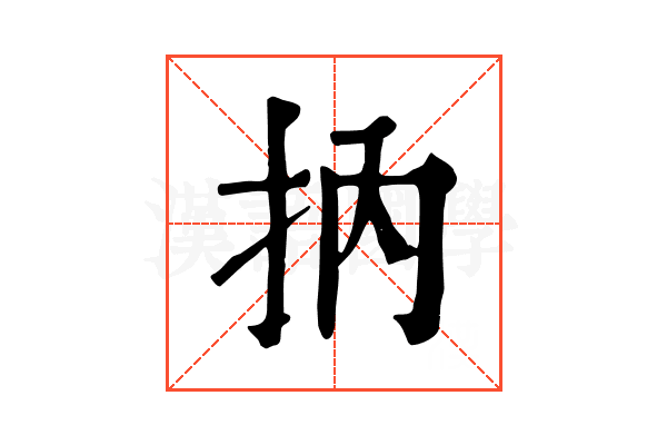 抐 抐