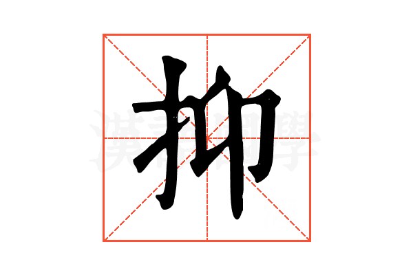 抑 抑