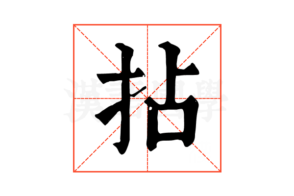 拈 拈