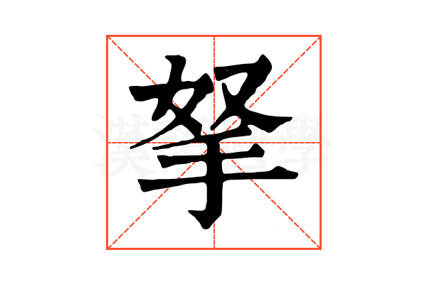 拏 拏