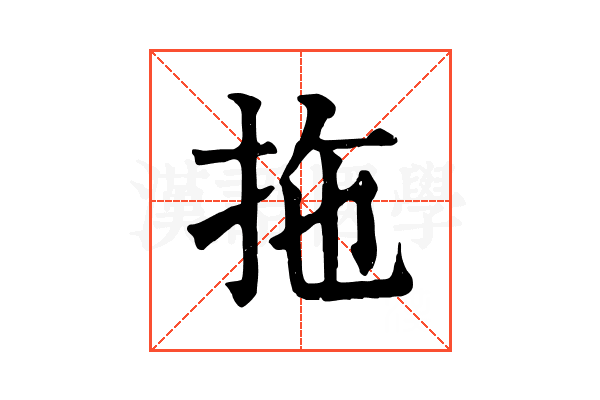 拖 拖