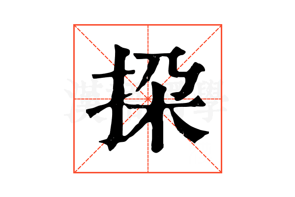挅 挅