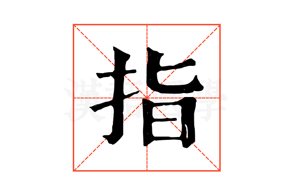 指 指