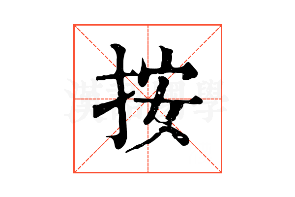 按 按