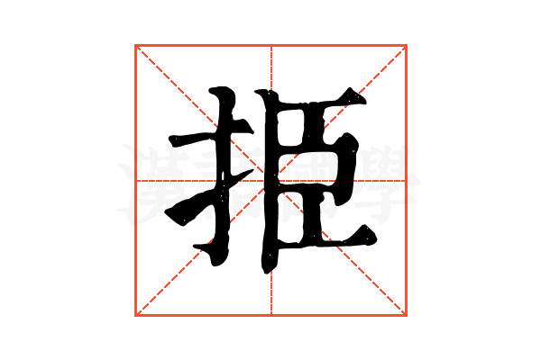 挋 挋