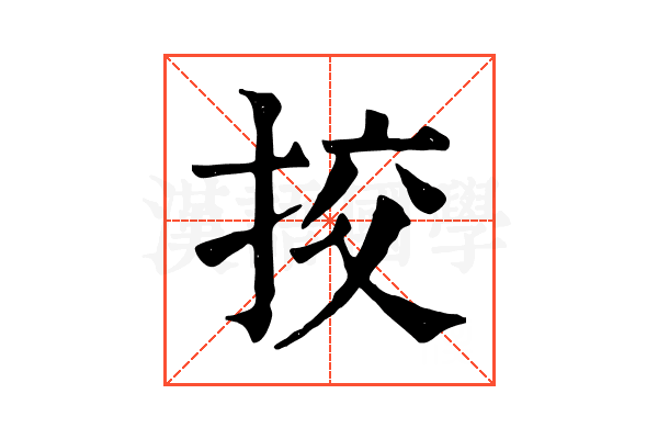 挍 挍