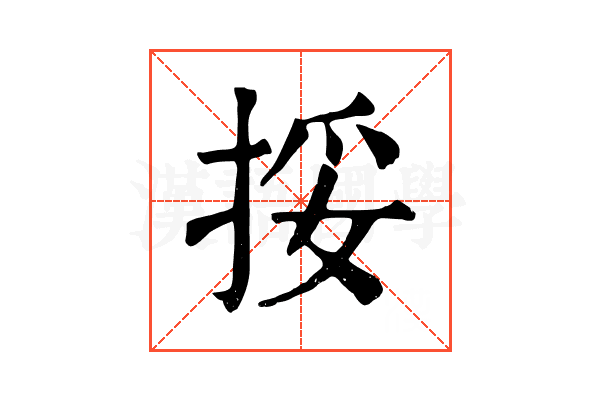 挼 挼