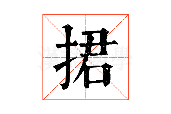 捃 捃