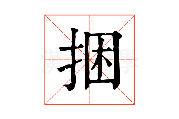 捆 捆