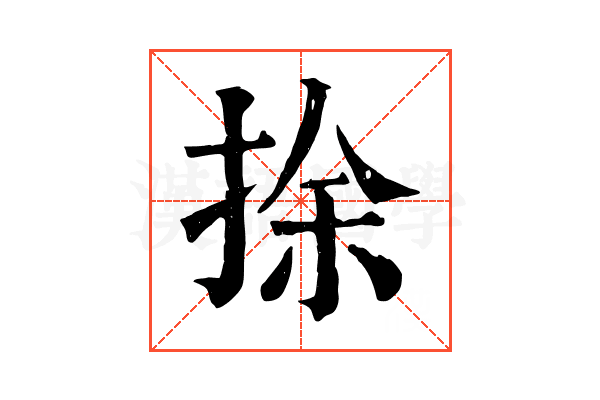 捈 捈