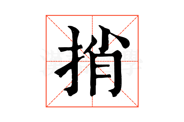 捎 捎