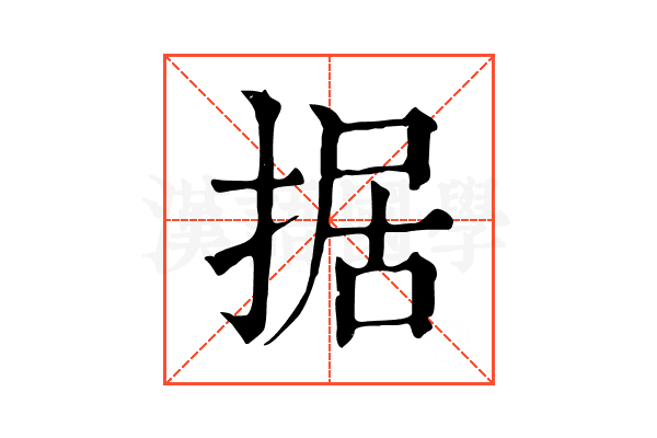 据 据