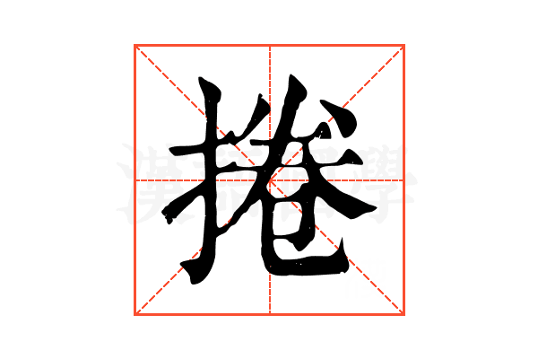 捲 捲