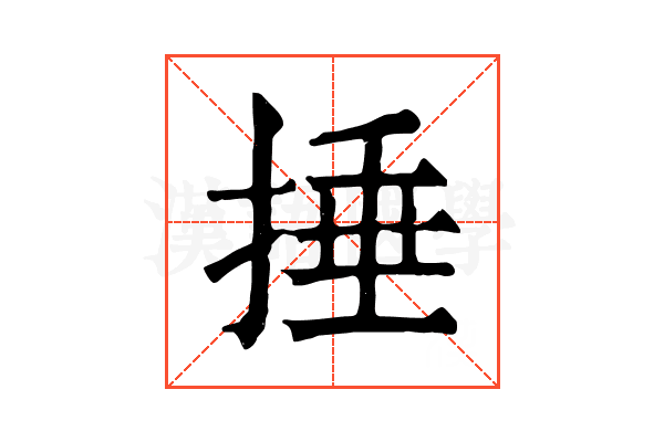 捶 捶