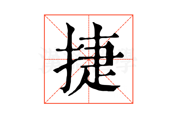 捷 捷