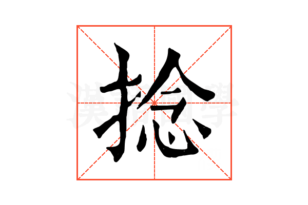 捻 捻