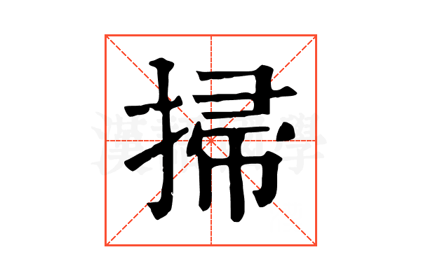 掃 掃