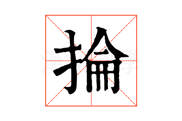 掄 掄