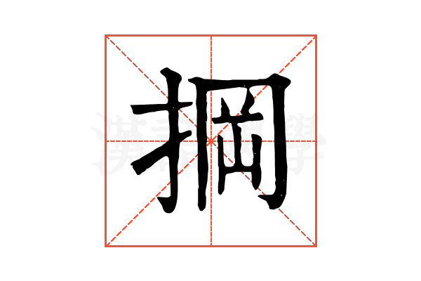 掆 掆