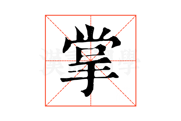 掌 掌