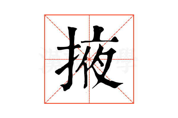 掖 掖