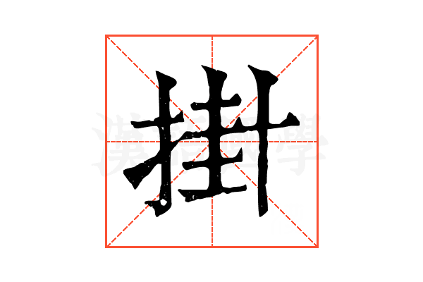 掛 掛