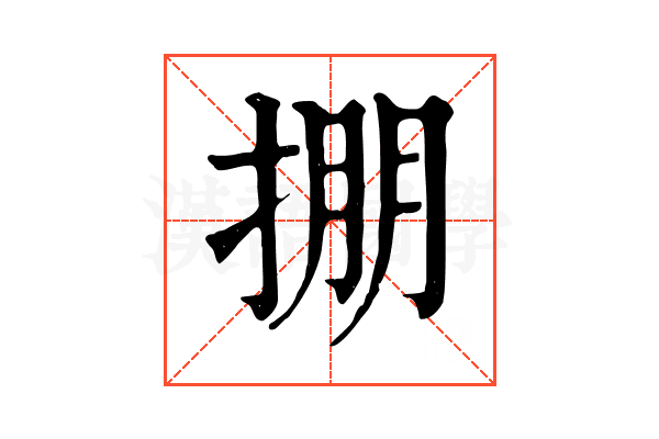 掤 掤