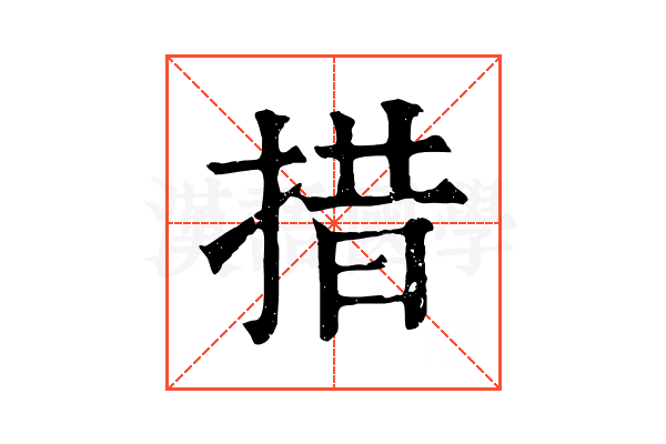 措 措