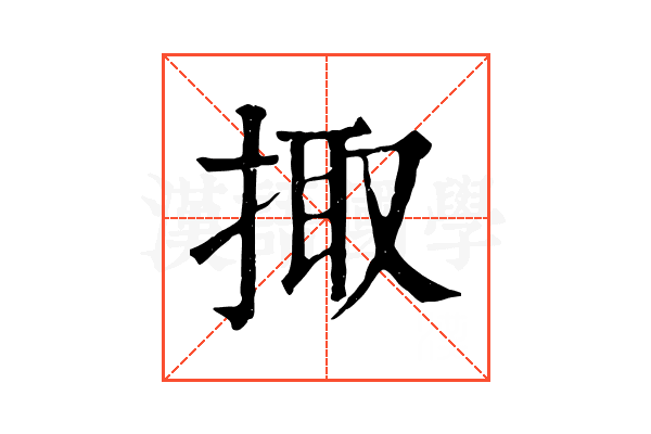 掫 掫