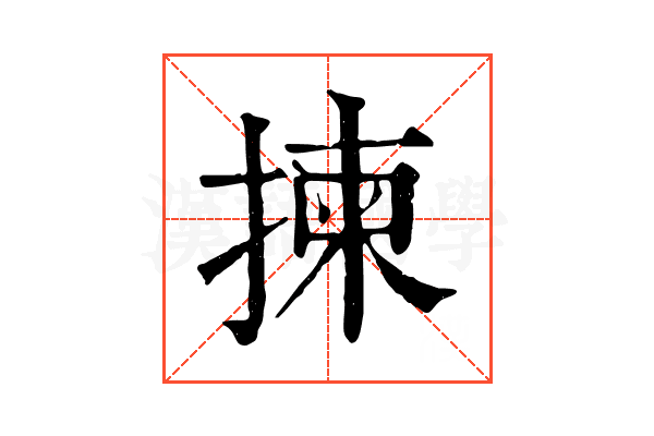 揀 揀