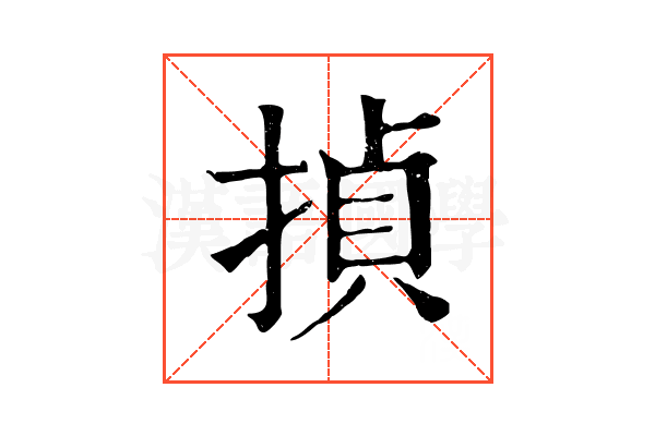 揁