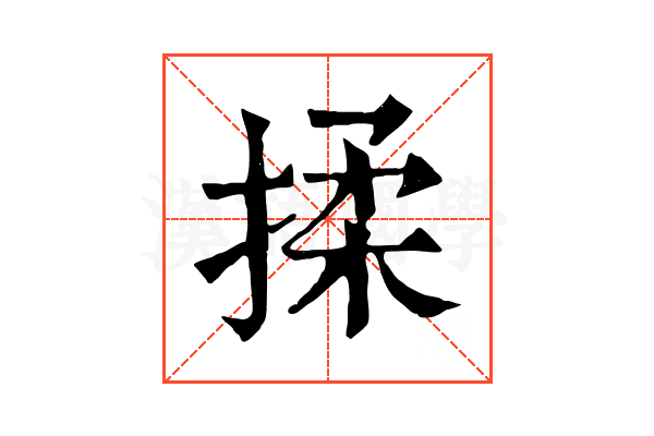 揉 揉