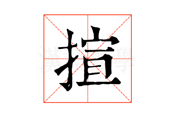 揎 揎