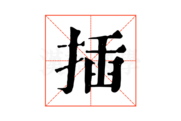 插 插