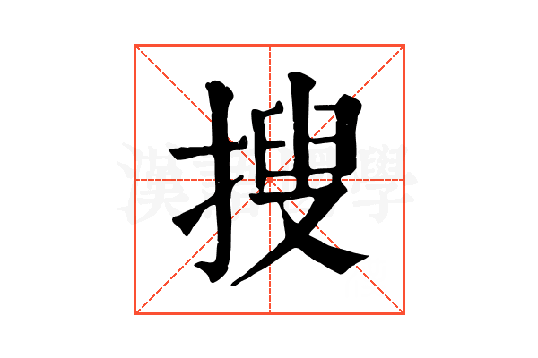 搜 搜