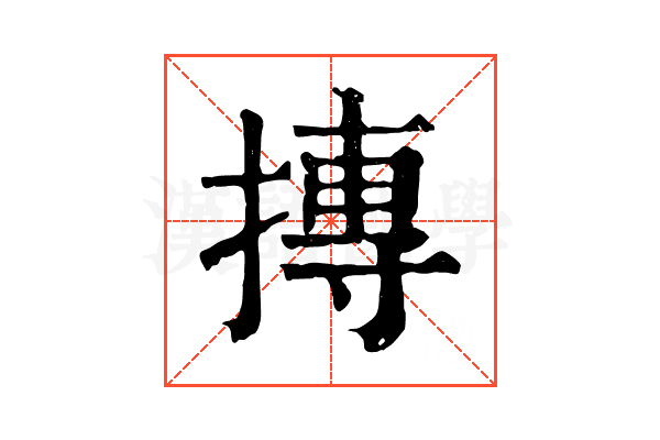 摶 摶