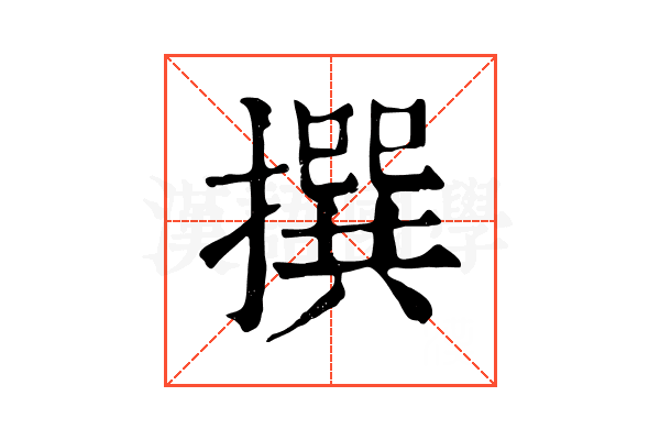 撰 撰