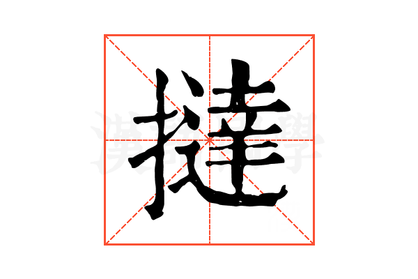 撻 撻