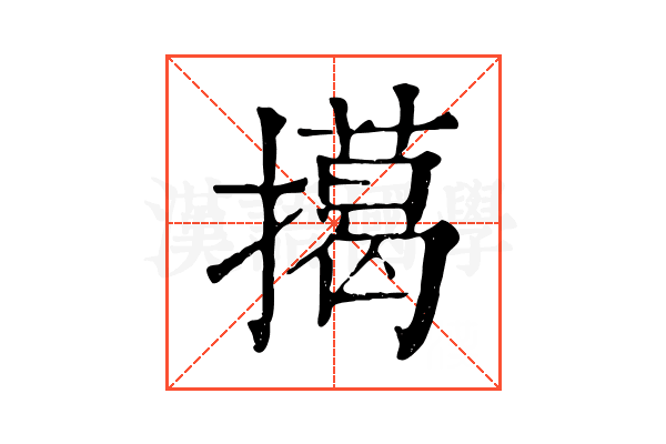 擖 擖
