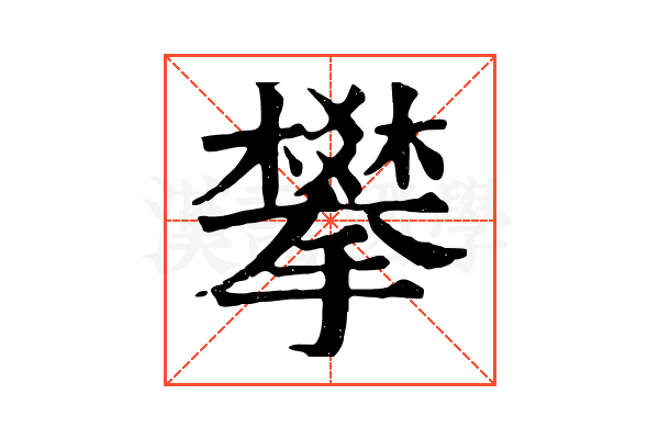 攀 攀