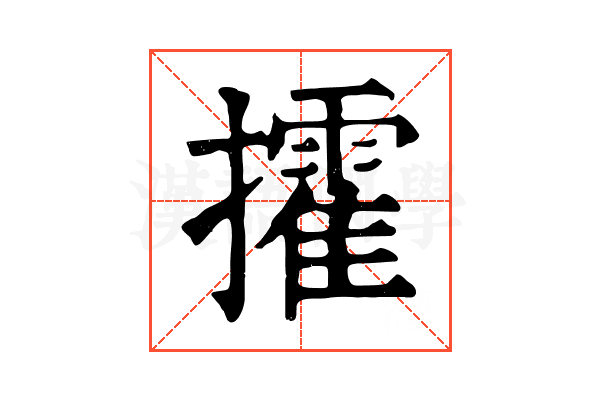 攉 攉