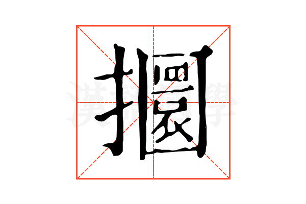 攌 攌
