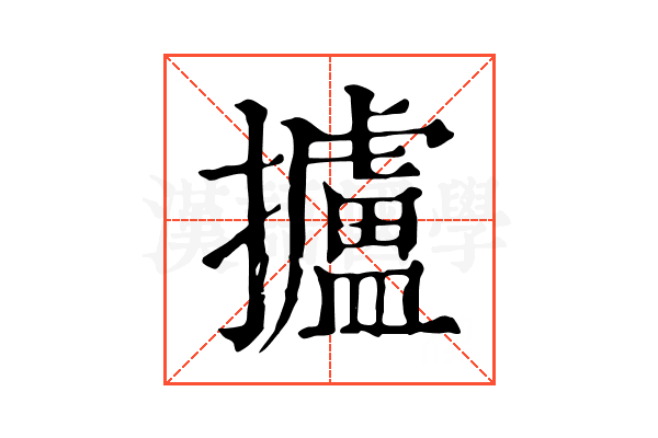 攎 攎