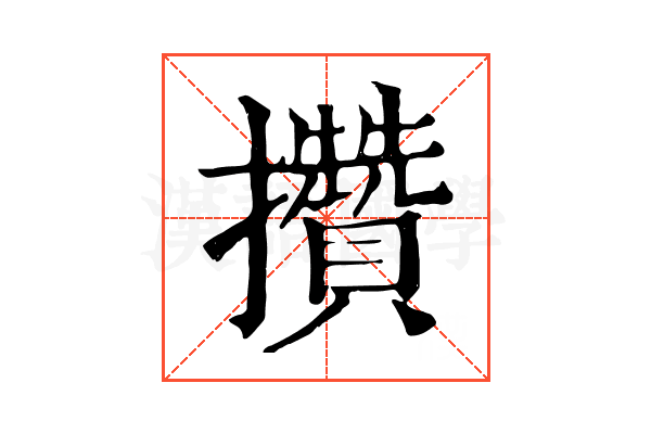 攢 攢