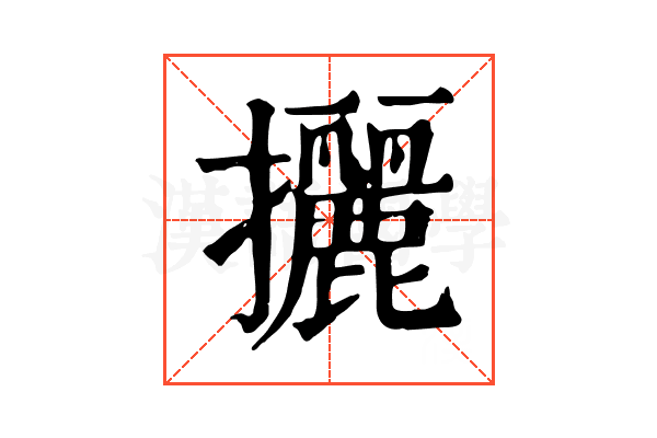 攦 攦