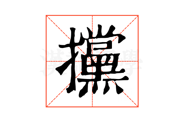 攩 攩