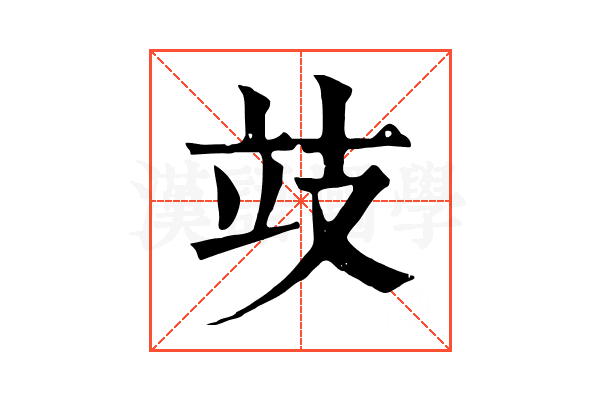 攱 攱