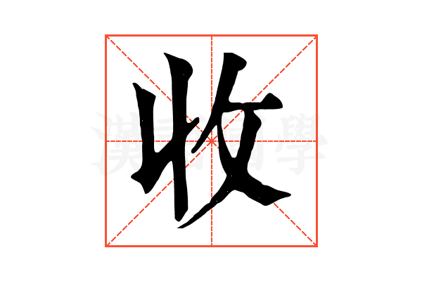 收 收